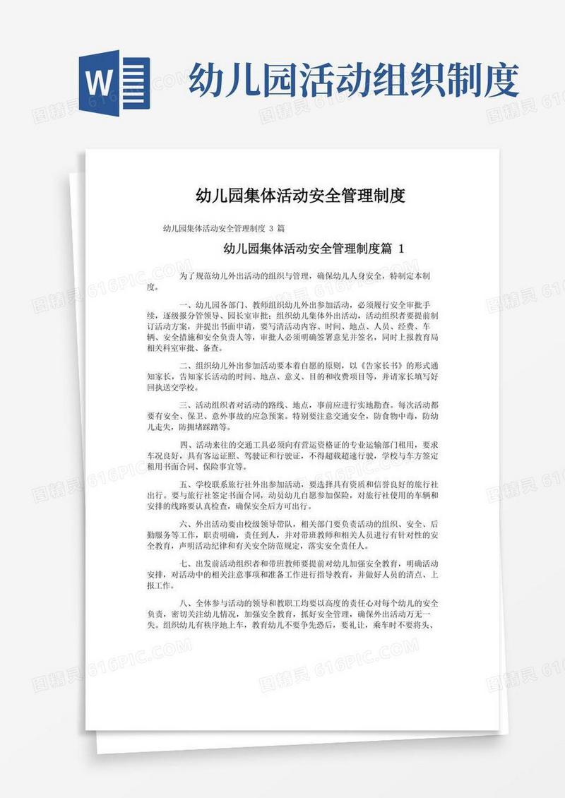 方便的幼儿园集体活动安全管理制度