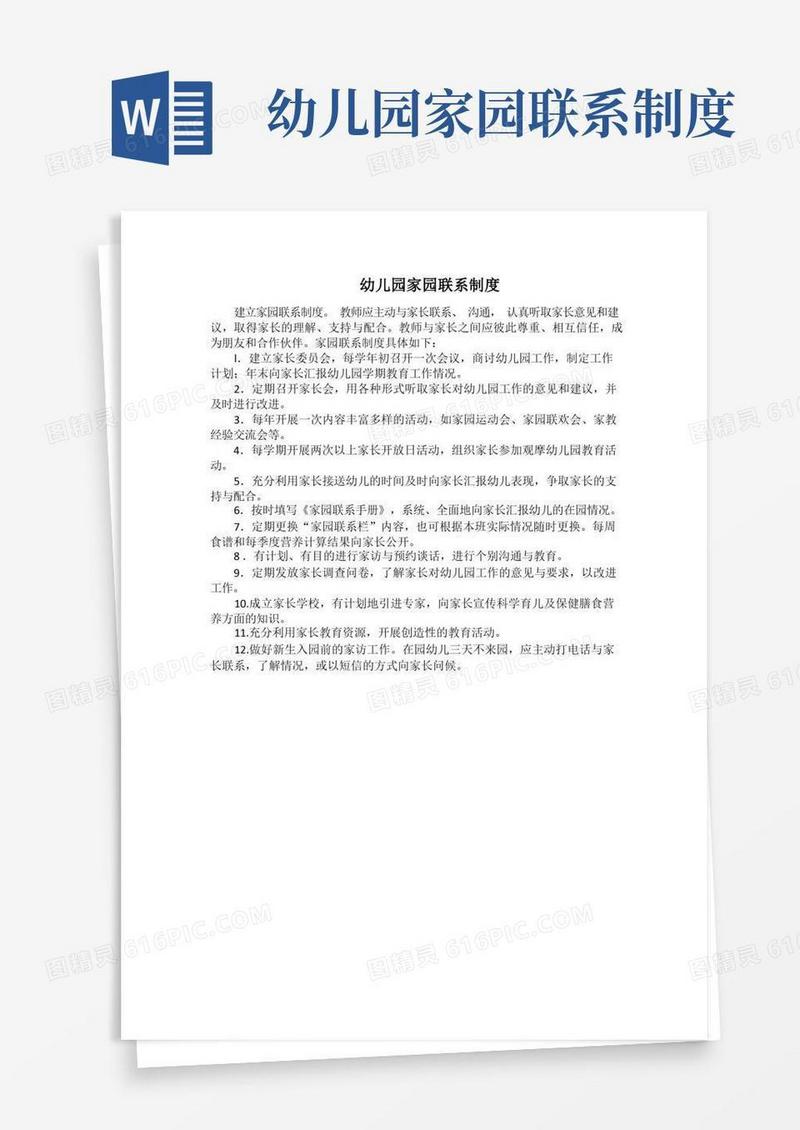 方便的幼儿园家园联系制度(最全)