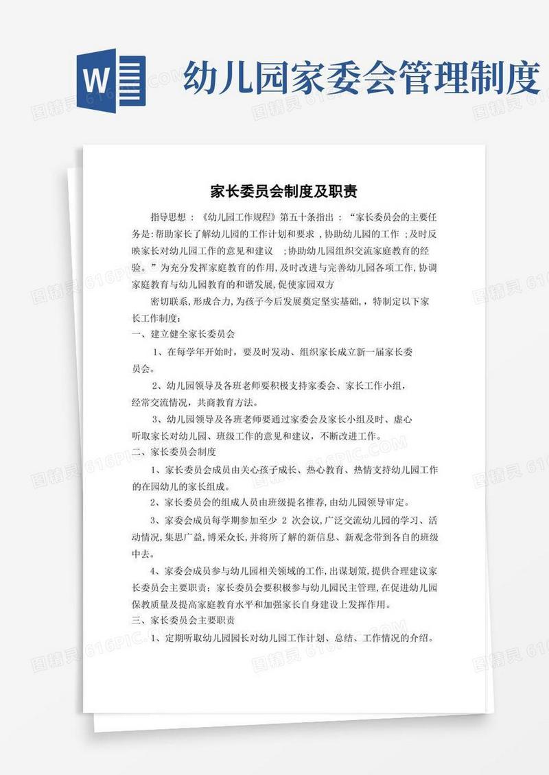 简易版幼儿园家委会制度与职责
