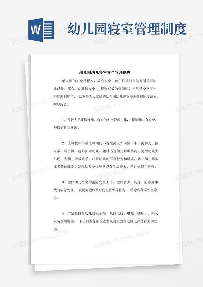 简易版幼儿园幼儿寝室安全管理制度