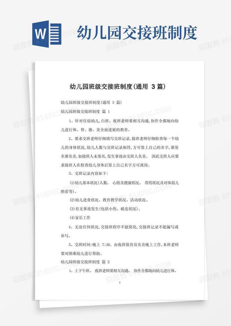 大气版幼儿园班级交接班制度(通用3篇)
