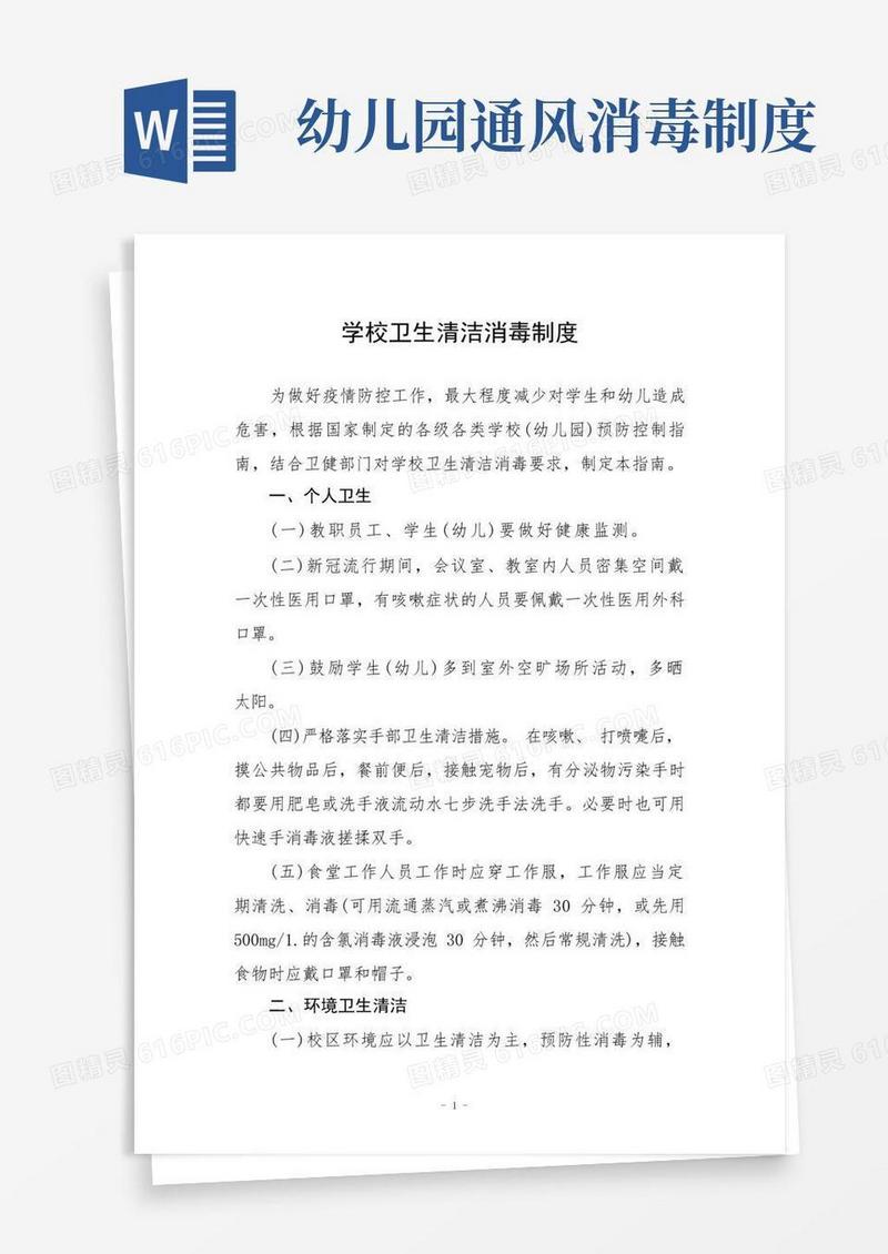 简洁的学校(幼儿园)卫生清洁消毒制度