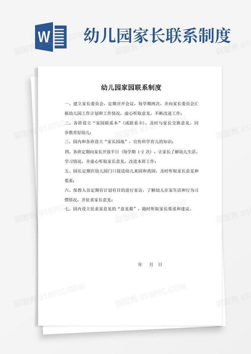 通用版幼儿园家园联系制度
