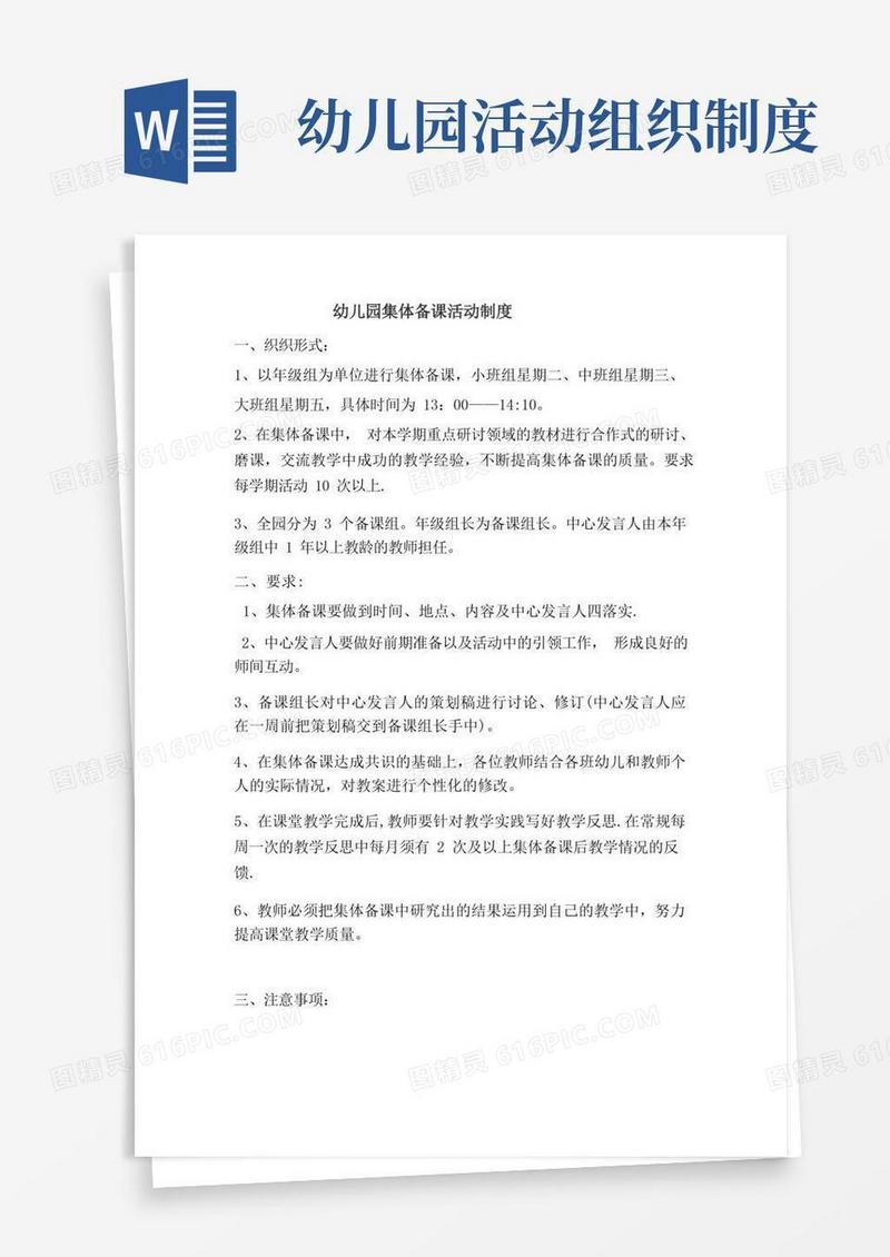 方便的幼儿园集体备课活动制度