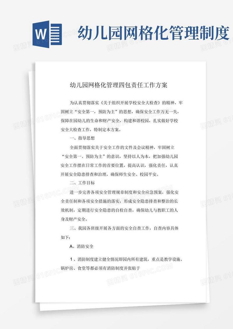简易版幼儿园网格化管理四包责任工作方案