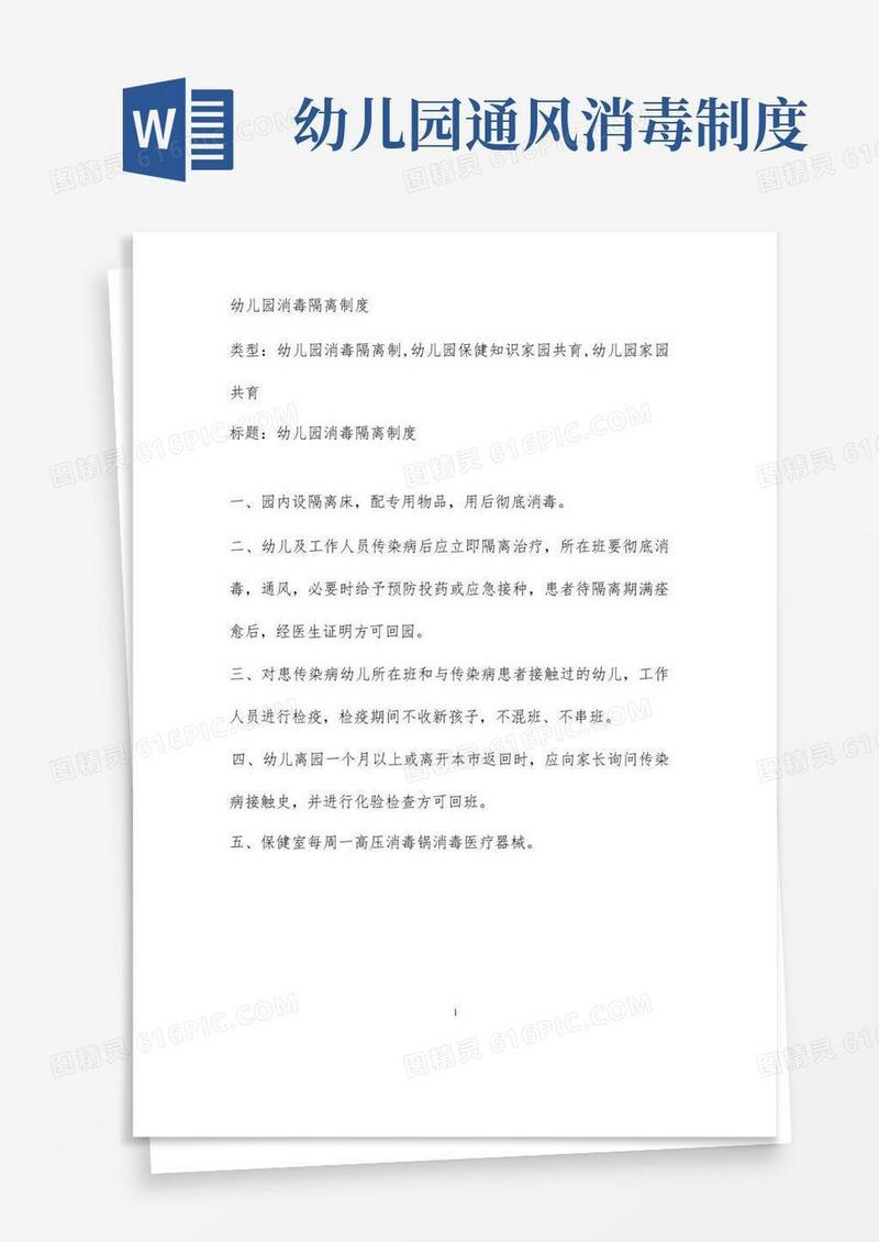 实用的幼儿园消毒隔离制度