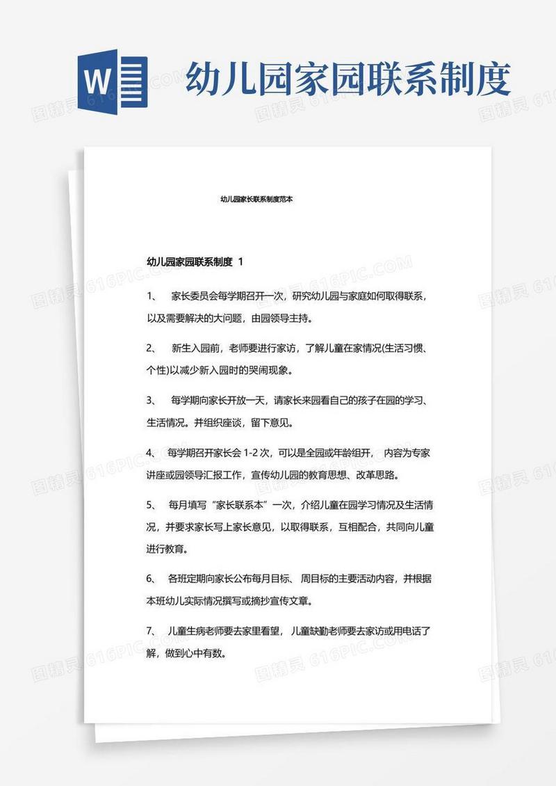 好用的幼儿园家长联系制度范本
