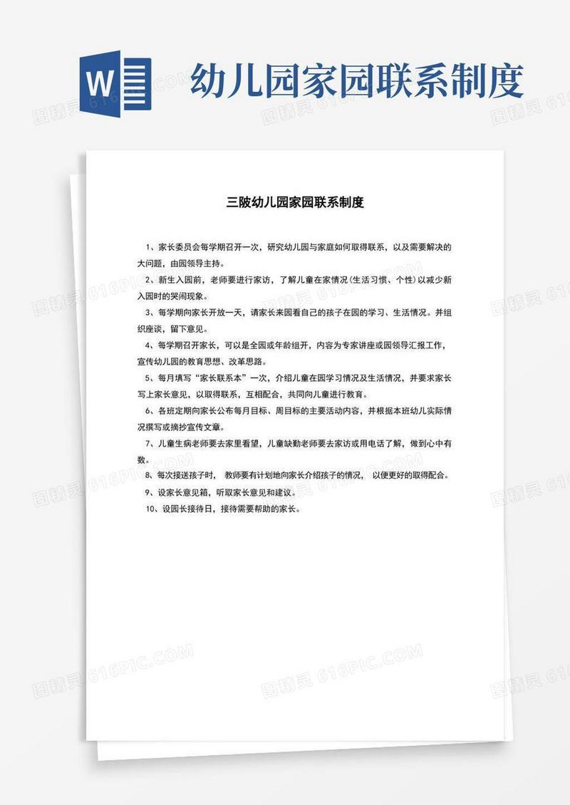 大气版三陂幼儿园家园联系制度