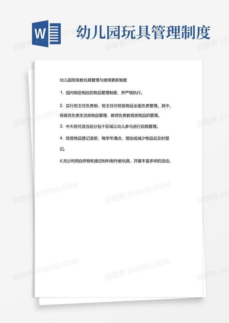 通用版幼儿园班级教玩具管理与使用更新制度