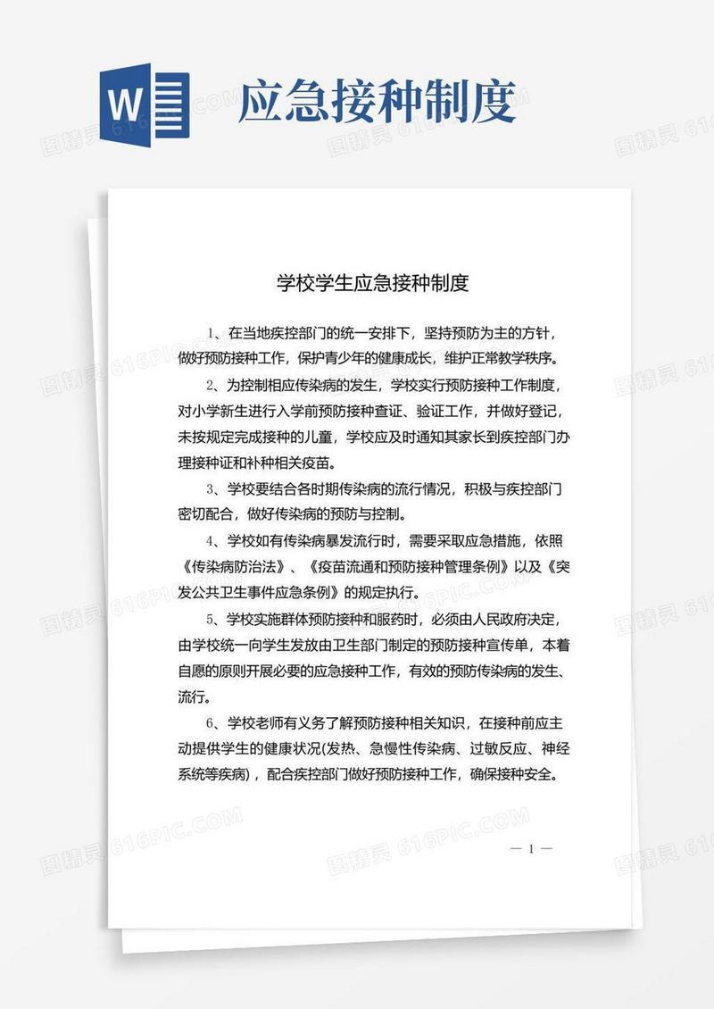 简洁的学校学生应急接种制度