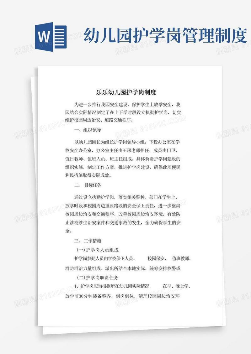简洁的乐乐幼儿园护学岗制度