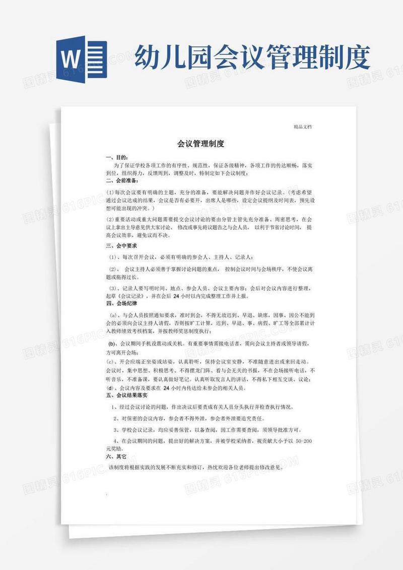 好用的幼儿园会议管理制度范本
