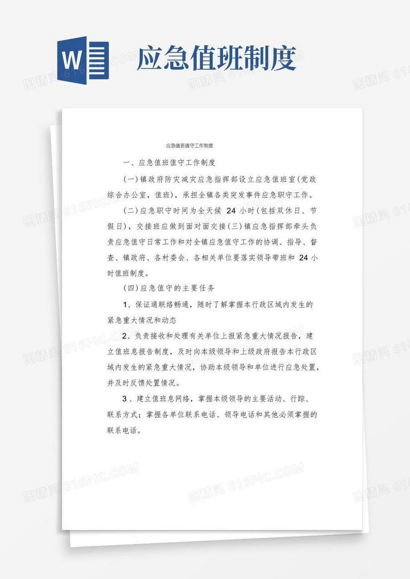 简易版应急值班值守工作制度