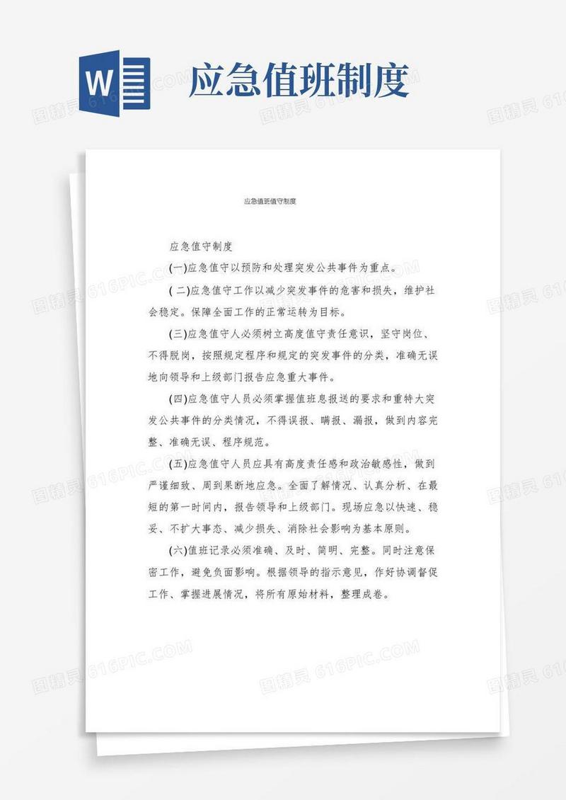 好用的应急值班值守制度