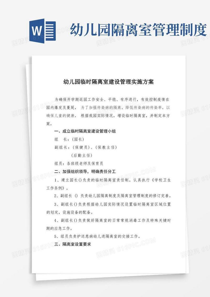 方便的幼儿园隔离室实施方案及制度