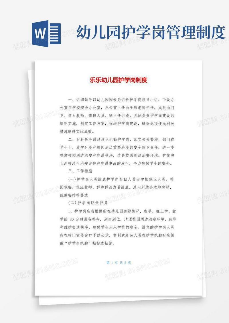 好用的乐乐幼儿园护学岗制度最新