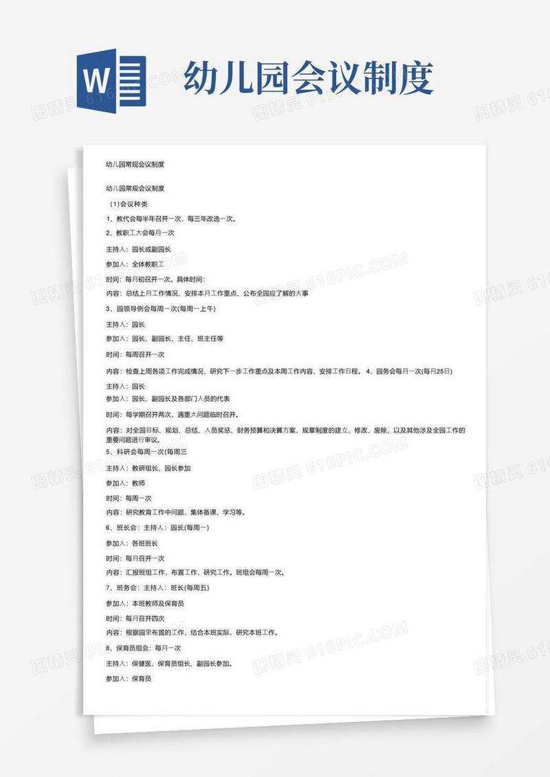 简洁的幼儿园常规会议制度