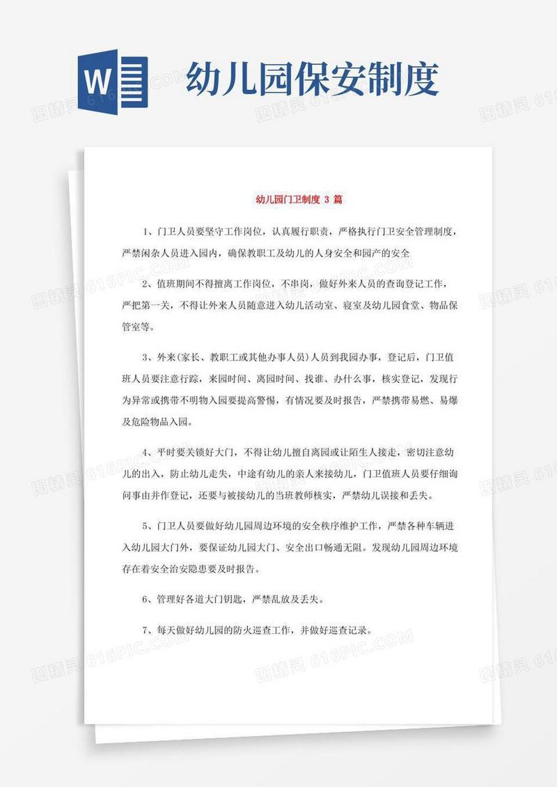简易版幼儿园门卫制度3篇