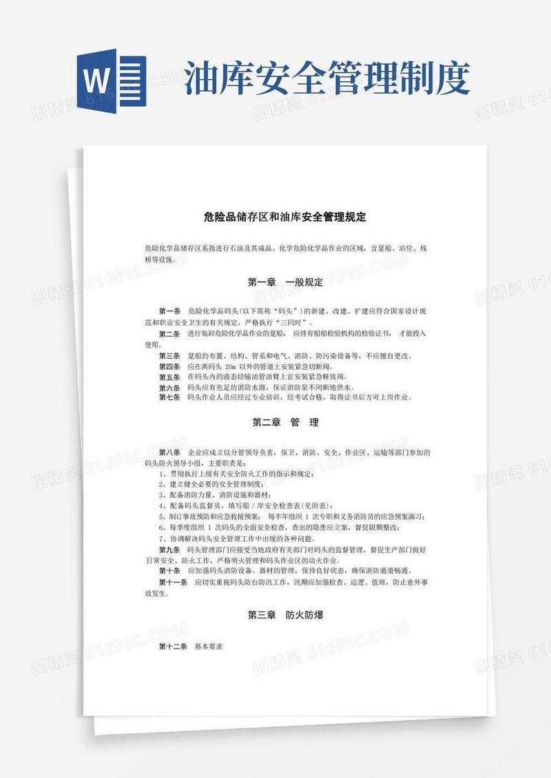 简易版化工公司危险品储存区和油库安全管理规定