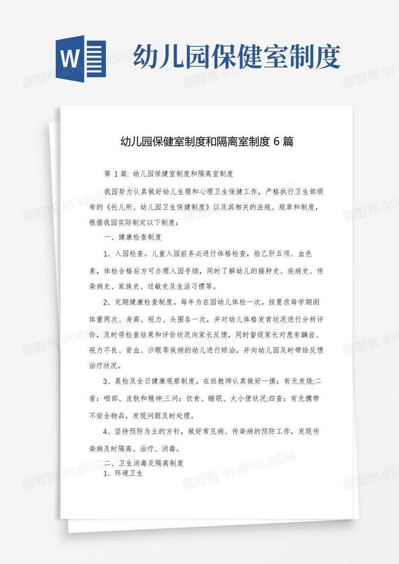 大气版幼儿园保健室制度和隔离室制度6篇