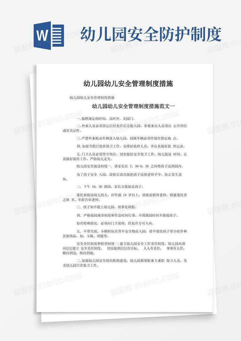 简洁的幼儿园幼儿安全管理制度措施