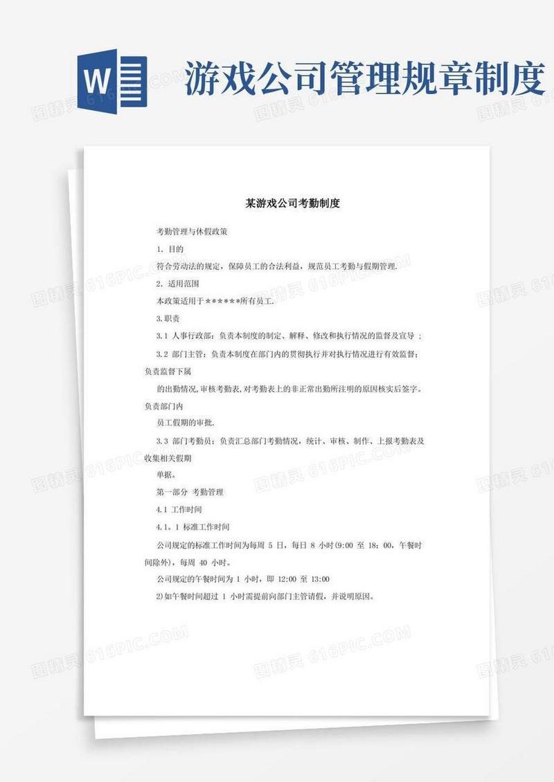 简易版某游戏公司考勤制度