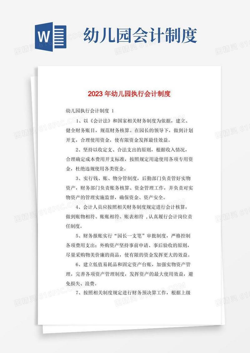 实用的2023年幼儿园执行会计制度