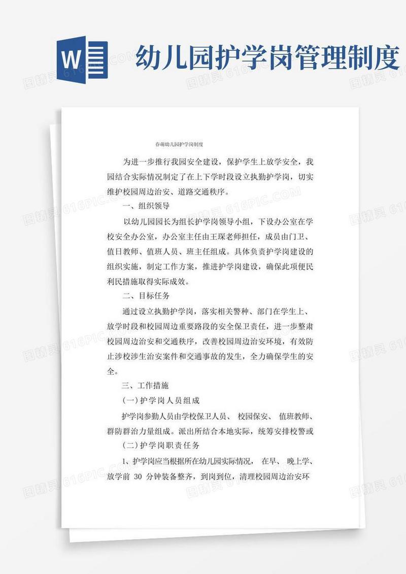 简洁的春萌幼儿园护学岗制度
