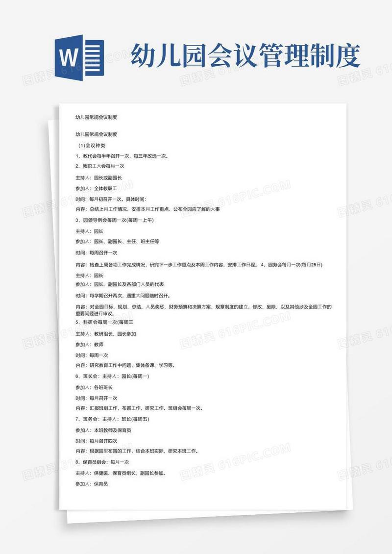实用的幼儿园常规会议制度