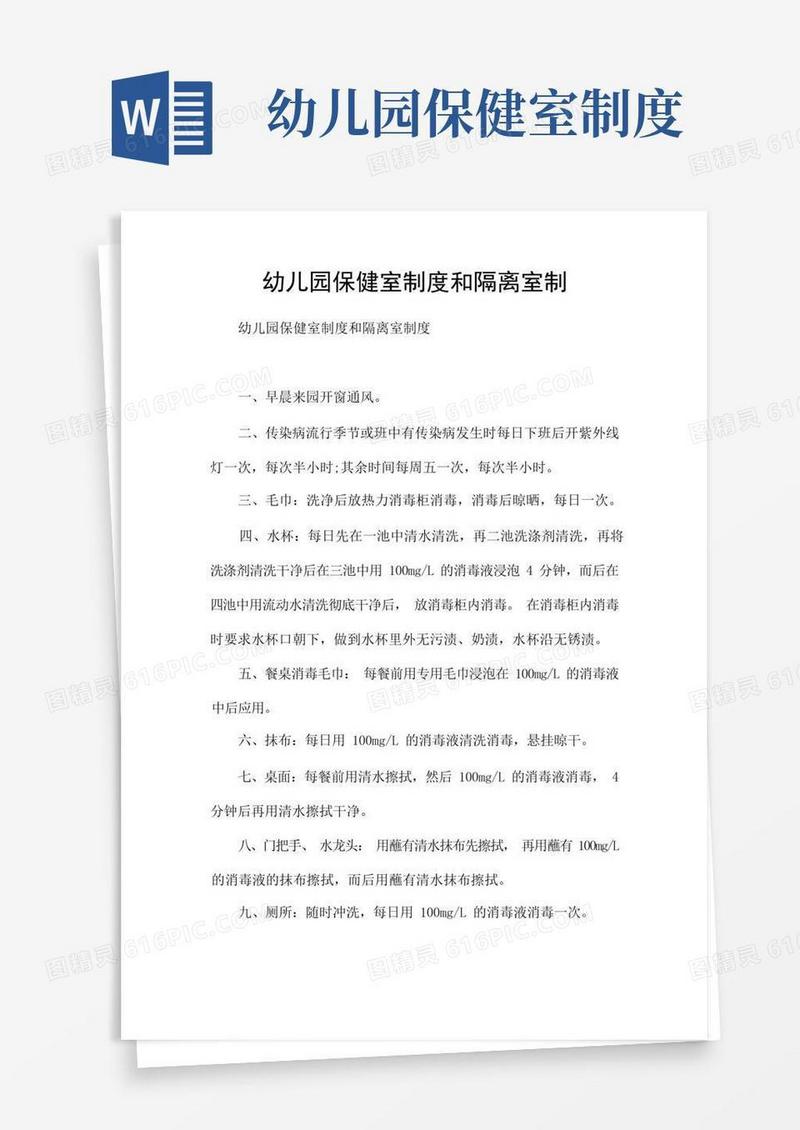 通用版幼儿园保健室制度和隔离室制
