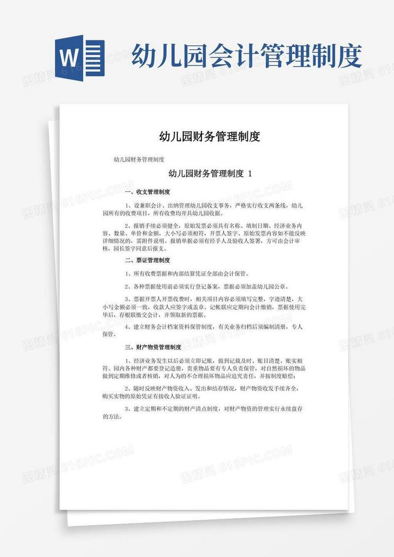 好用的幼儿园财务管理制度