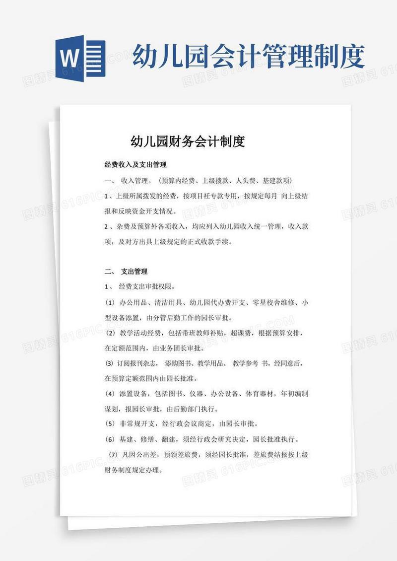 通用版幼儿园财务会计制度