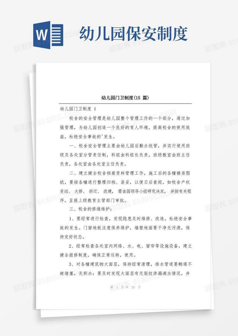 通用版幼儿园门卫制度(15篇)