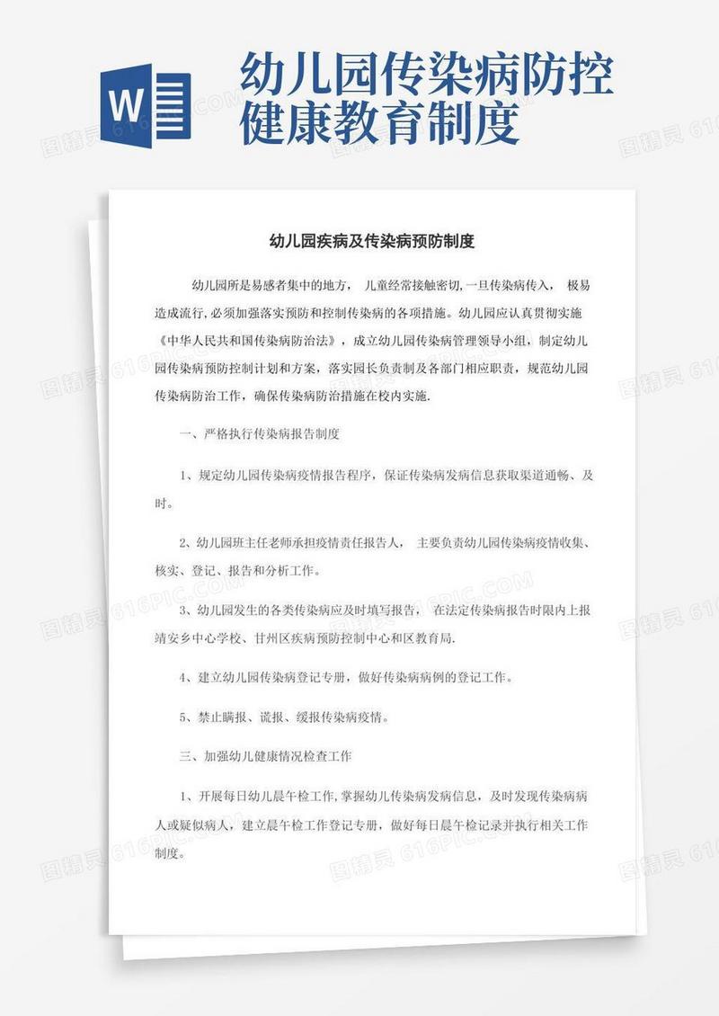 实用的幼儿园传染病预防制度