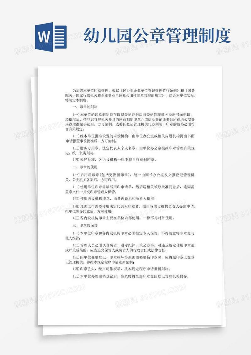 好用的幼儿园公章管理制度