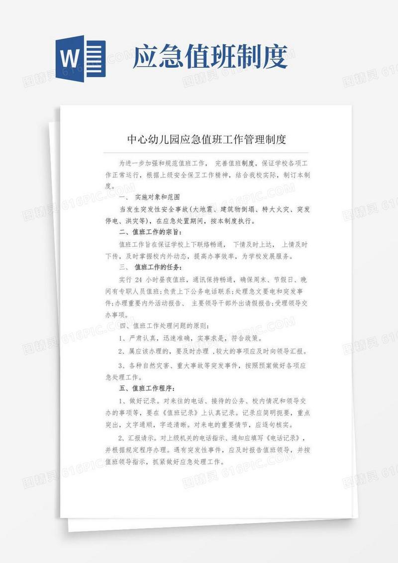 大气版幼儿园应急值班工作制度