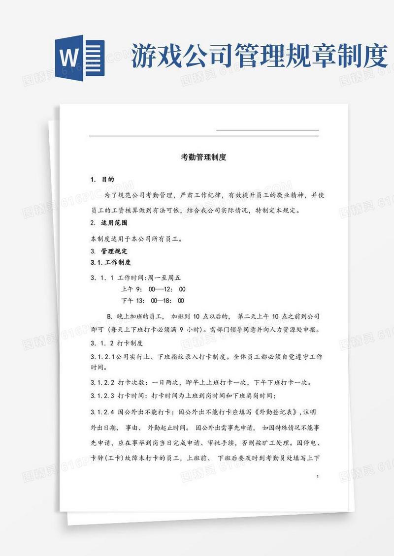 实用的游戏公司考勤制度(修)