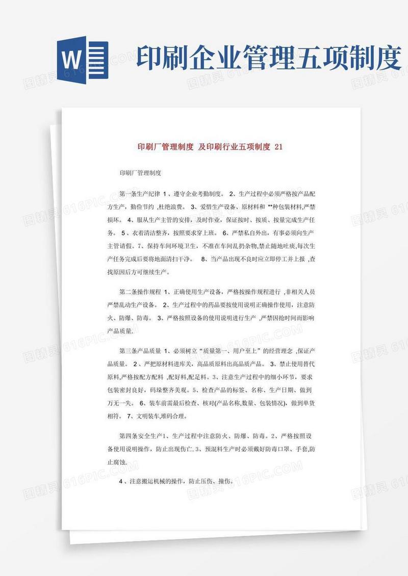 简易版印刷厂管理制度及印刷行业五项制度