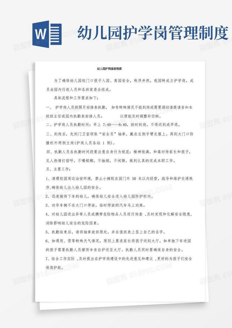 通用版幼儿园护岗值班制度