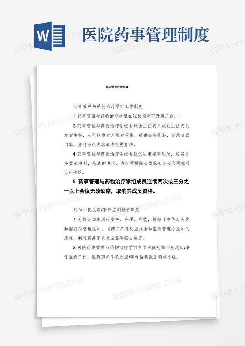 方便的药事管理规章制度