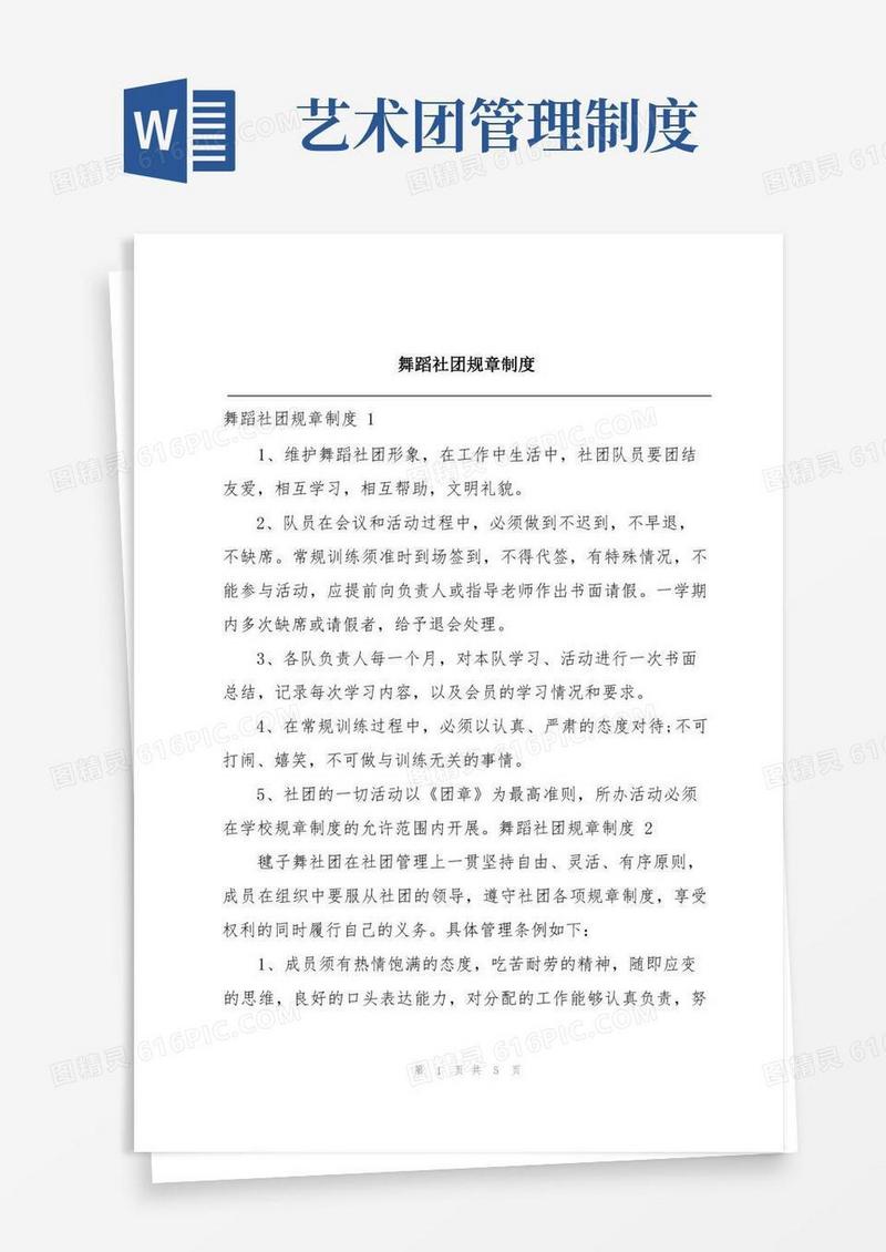 通用版舞蹈社团规章制度