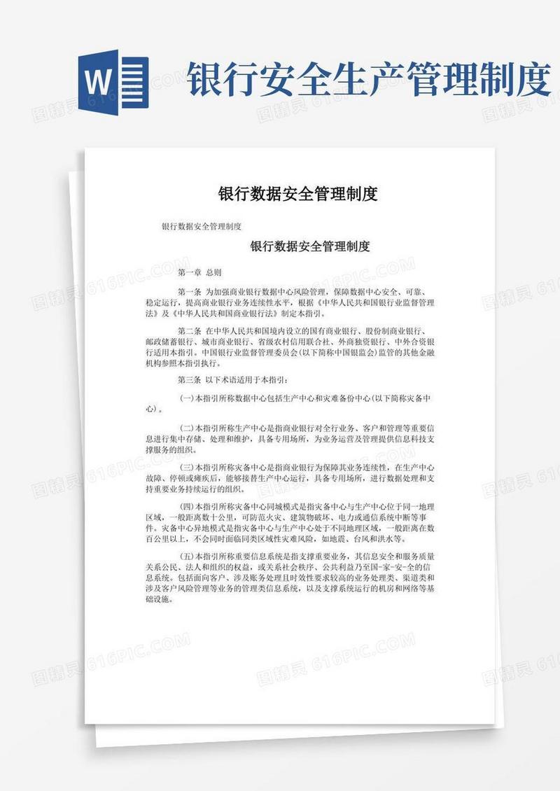 好用的银行数据安全管理制度