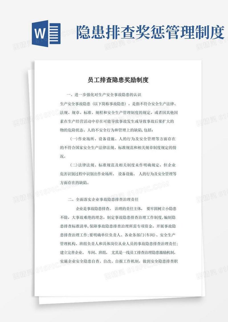 通用版员工排查隐患奖励制度