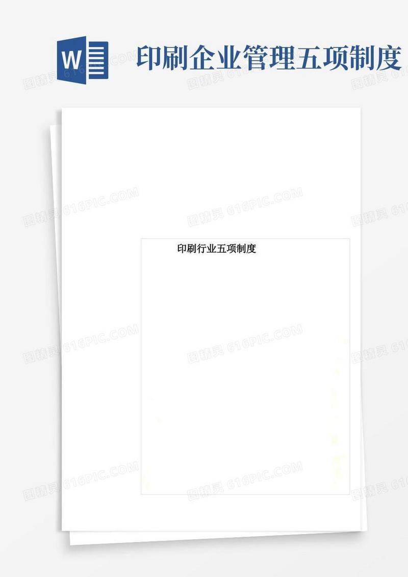大气版最新印刷行业五项制度