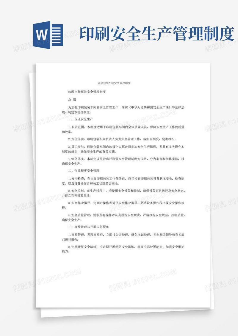 方便的印刷包装车间安全管理制度