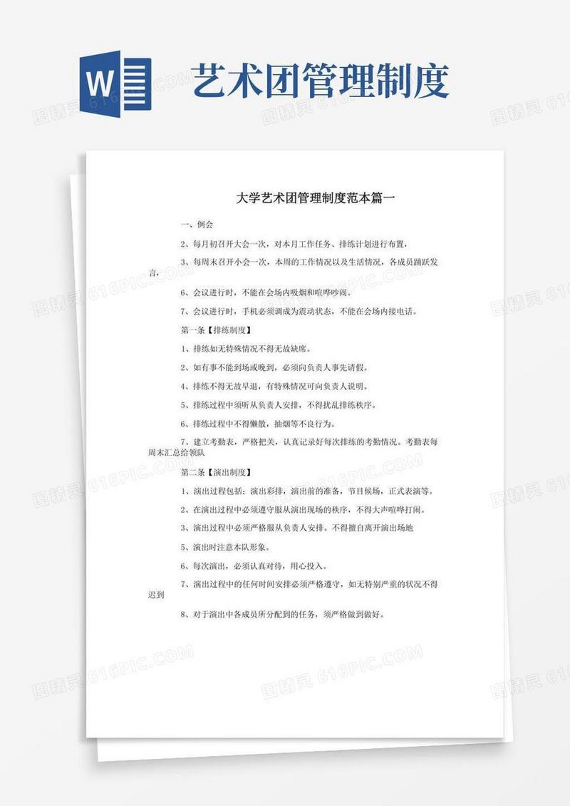通用版大学艺术团管理制度范本3篇
