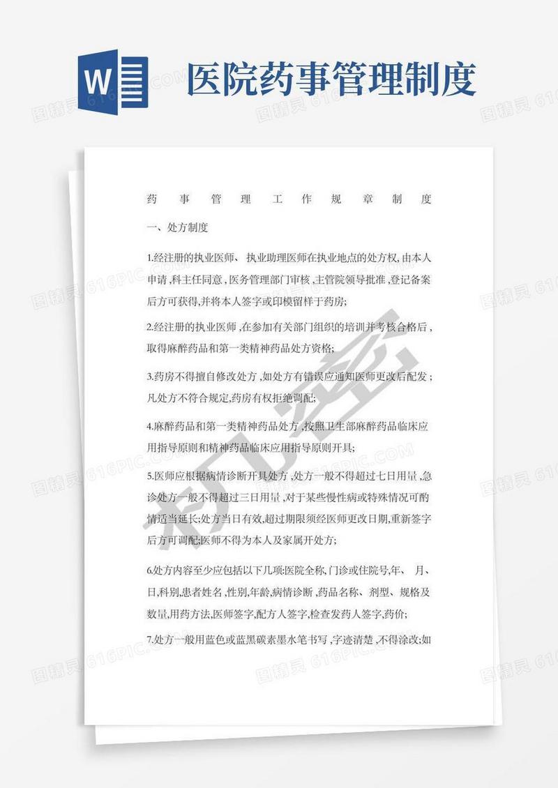 方便的药事管理工作规章制度
