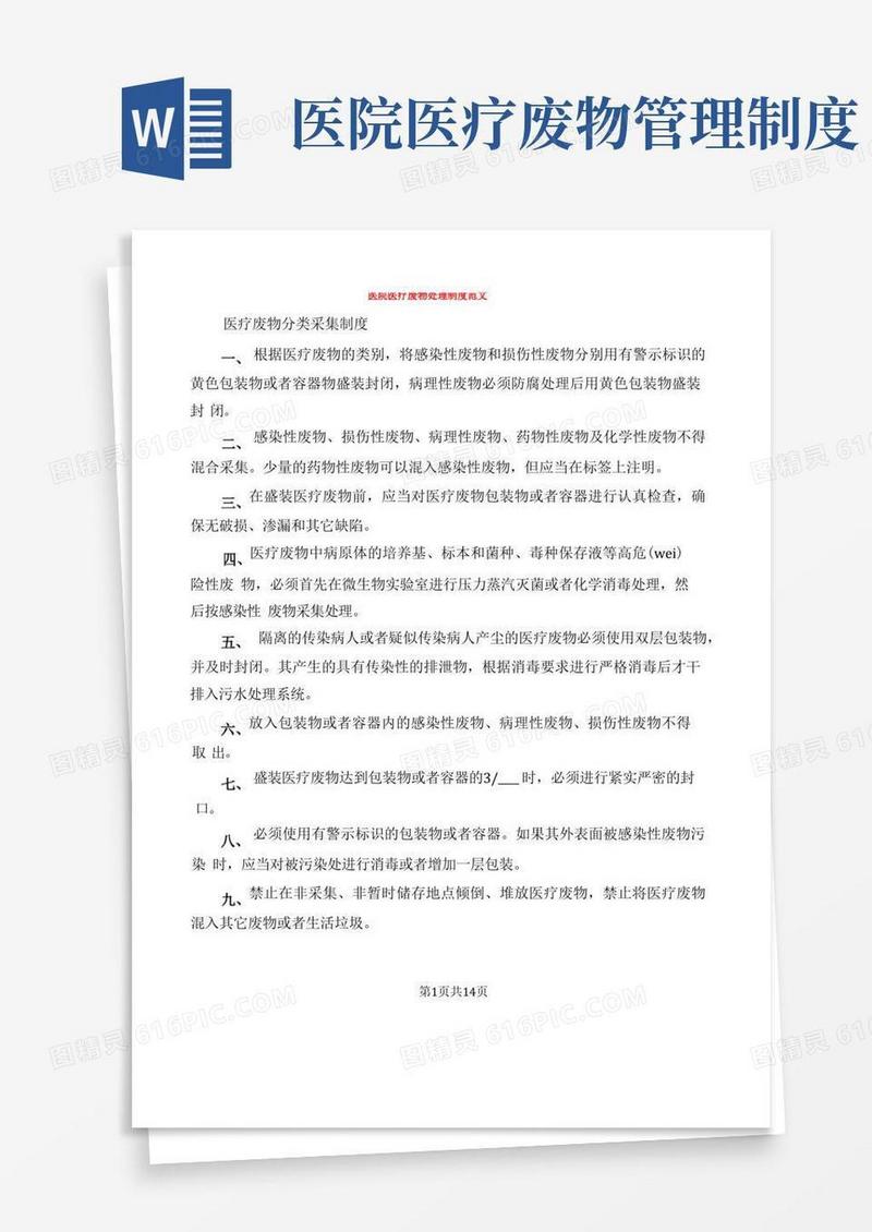 通用版医院医疗废物处理制度范文(2篇)