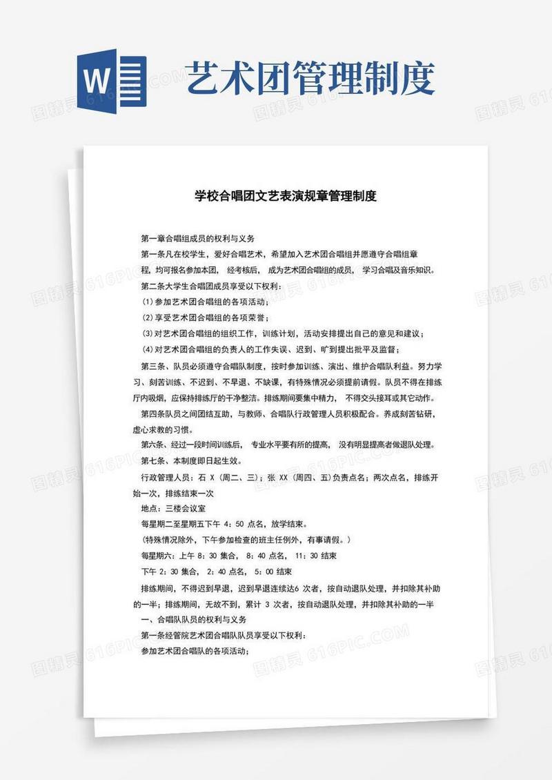 大气版学校合唱团文艺表演规章管理制度