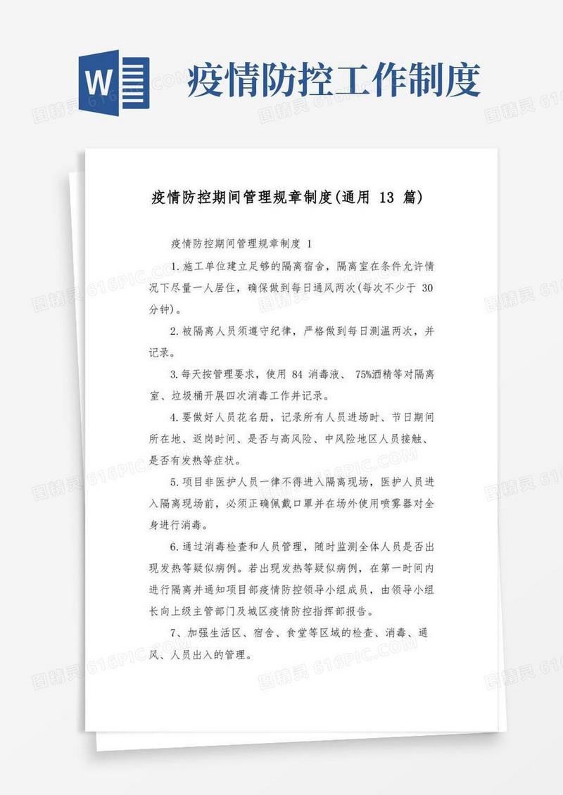 大气版疫情防控期间管理规章制度(通用13篇)